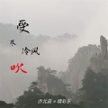 亦北晨、精彩啊东 - 轻声祈求我的原谅 (纯音乐)