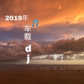 2019年车载dj