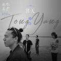 痛仰乐队 - 阴天