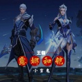 小穷鬼 - 露娜和铠