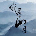 沉鱼会吐泡泡 - 峨嵋山月