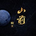 楠王 - 山前