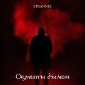 Strannik - Окутаны дымом (Explicit)