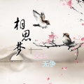 莫七、无争 - 相思梦