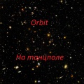 Orbit - На танцполе