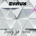 Shawn - Вниз за тобой