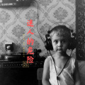 你的大美、夜忻樂 - 你的肩膀 (DJ版)