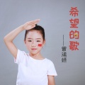 曾浠妍 - 彩虹的约定