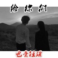 电音任瑶 - 人前风光人后沧桑 (DJ版)