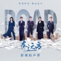 在远方作曲组 - 现在就出发