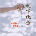 莫七、无争 - 放下执念