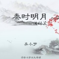 秦时明月汉时关