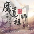 夏雅玄、弃小宇 - 魔道祖师