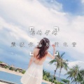 瑶妹、伊妹 - 随心所摇