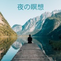 睡眠音楽のアカデミー - 変換