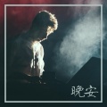 晚安 - 轻快背景音乐 | 深度睡眠 | 大自然的声音 | 放松训练 | 舒缓音乐 | 白噪音 | 瑜伽睡眠音乐 | 环境音乐