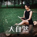 阅读书籍的背景音乐 - 安心