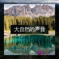 自然听起来背景音乐 - 大梦想家