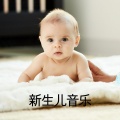 困了宝贝 - 放松心情的音乐