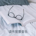 音乐有益于阅读 - 舒缓音乐