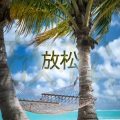 放松 - 闭上眼睛 | 深度睡眠 | 冥想音乐大自然 | 正念 | 看书时适合听的音乐 | 白噪音 | 禅宗 | 失眠的疗法 | 舒缓的音乐
