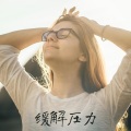 抗应激背景音乐 - 助睡眠的音乐