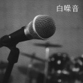 放松白噪声 - 瑜伽音乐冥想放松音乐