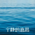 宁静的意思 - 安心 | 冷静一下 | 舒缓的音乐 | 缓解压力 | 深度睡眠音乐 | 轻松的背景音乐 | 器乐 | 白噪音