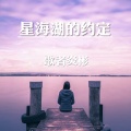 歌者炎彬 - 星海湖的约定