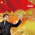 合力 - 五星红旗