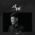 南风 - 才懂