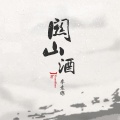 李袁杰 - 关山酒