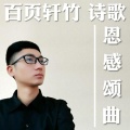 百页轩竹 - 为了我