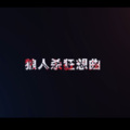 千月兔 - 狼人杀狂想曲