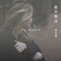 李兆熹 - 我不难过