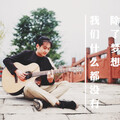 黄浩容 - 在某个孤独的夜晚你是否也会期待那个最终的她的模样那么如果你是我