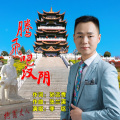李铭 - 腾飞吧！汉阴