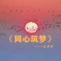 龙奉辉 - 同心逐梦