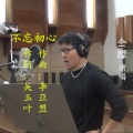 仝濛、爱乐乐团、吴玉叶 - 不忘初心（进行曲式）- 仝濛 ，爱乐乐团