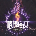 张燕 - 好一个三星堆