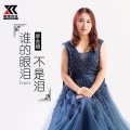 谁的眼泪不是泪