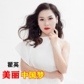 瞿英 - 美丽中国梦