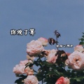 明洋、林梦瑶 - 你说了算