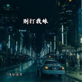 DJ龙总、在忠 - 不适合就是穷