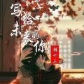 韩十三 - 写给未来的你