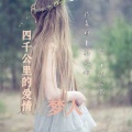 梦人 - 四千公里的爱情