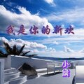 小侯 - 你身上有她的香水味