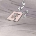 陌小云 - 半杯酸可乐