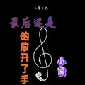 小侯 - 我记得你也说过爱我