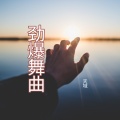 天域 - 我在某年某月某一天还在想你